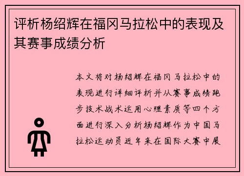评析杨绍辉在福冈马拉松中的表现及其赛事成绩分析