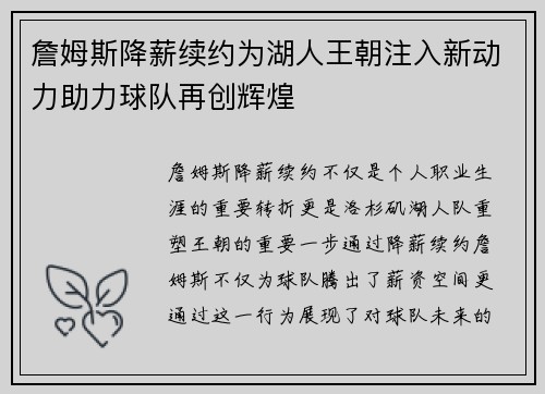 詹姆斯降薪续约为湖人王朝注入新动力助力球队再创辉煌