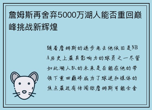 詹姆斯再舍弃5000万湖人能否重回巅峰挑战新辉煌