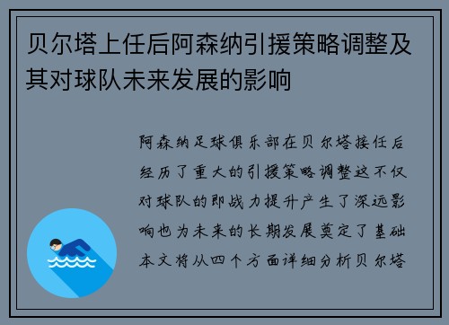 贝尔塔上任后阿森纳引援策略调整及其对球队未来发展的影响