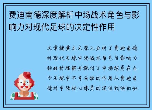 费迪南德深度解析中场战术角色与影响力对现代足球的决定性作用