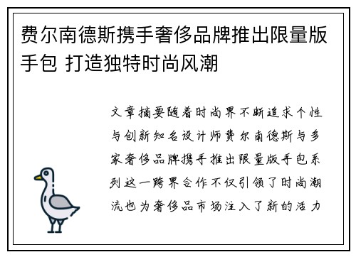 费尔南德斯携手奢侈品牌推出限量版手包 打造独特时尚风潮
