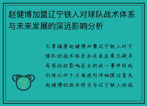 赵健博加盟辽宁铁人对球队战术体系与未来发展的深远影响分析