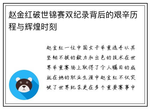 赵金红破世锦赛双纪录背后的艰辛历程与辉煌时刻