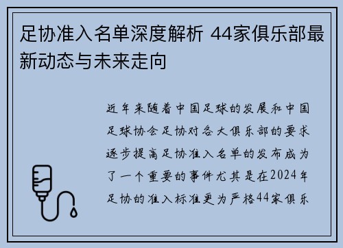 足协准入名单深度解析 44家俱乐部最新动态与未来走向