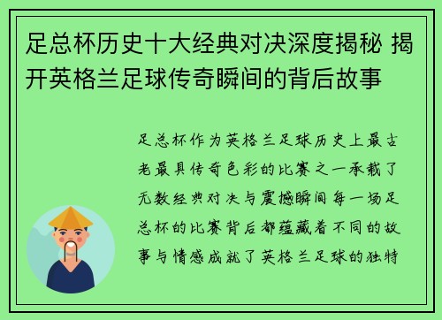 足总杯历史十大经典对决深度揭秘 揭开英格兰足球传奇瞬间的背后故事