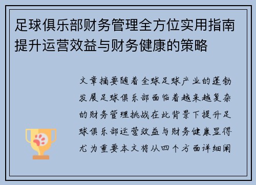 足球俱乐部财务管理全方位实用指南提升运营效益与财务健康的策略