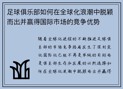 足球俱乐部如何在全球化浪潮中脱颖而出并赢得国际市场的竞争优势