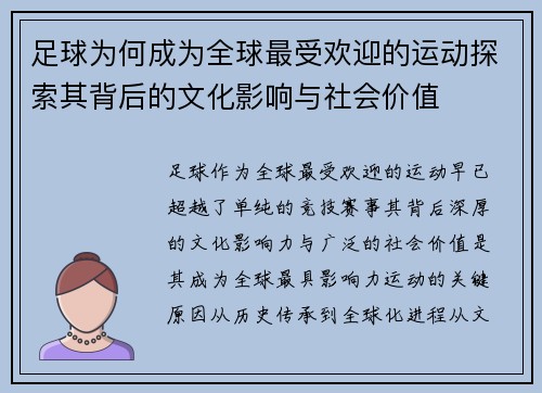 足球为何成为全球最受欢迎的运动探索其背后的文化影响与社会价值