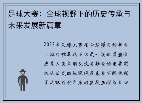 足球大赛：全球视野下的历史传承与未来发展新篇章
