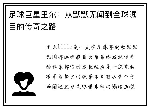 足球巨星里尔：从默默无闻到全球瞩目的传奇之路