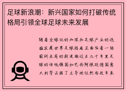 足球新浪潮：新兴国家如何打破传统格局引领全球足球未来发展