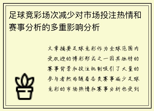 足球竞彩场次减少对市场投注热情和赛事分析的多重影响分析