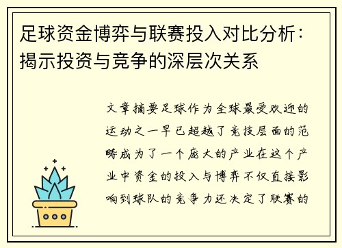 足球资金博弈与联赛投入对比分析：揭示投资与竞争的深层次关系