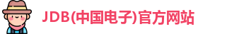 JDB(中国电子)官方网站